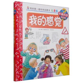 我的第一套科学启蒙书·妙趣科学立体书（儿童版）35：我的感觉 [4-7岁] pdf epub mobi 电子书 下载