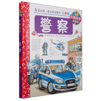 我的第一套科學啓濛書·妙趣科學立體書（兒童版）24：警察 [4-7歲] pdf epub mobi 電子書 下載