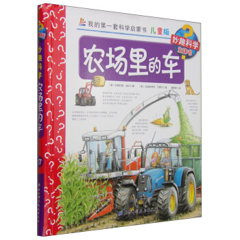 我的第一套科學啓濛書·妙趣科學立體書（兒童版）27：農場裏的車 [4-7歲] pdf epub mobi 電子書 下載