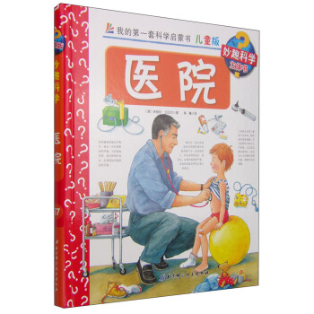 我的第一套科學啓濛書·妙趣科學立體書（兒童版）37：醫院 [4-7歲] pdf epub mobi 電子書 下載
