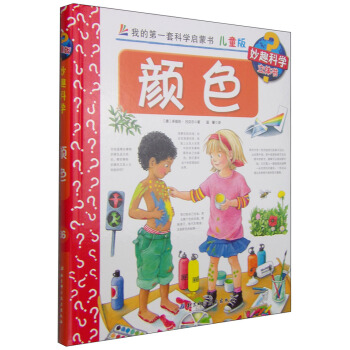 我的第一套科学启蒙书·妙趣科学立体书（儿童版）36：颜色 [4-7岁] pdf epub mobi 电子书 下载