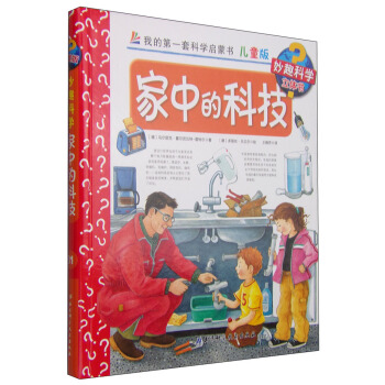 我的第一套科学启蒙书·妙趣科学立体书（儿童版）31：家中的科技 [4-7岁] pdf epub mobi 电子书 下载