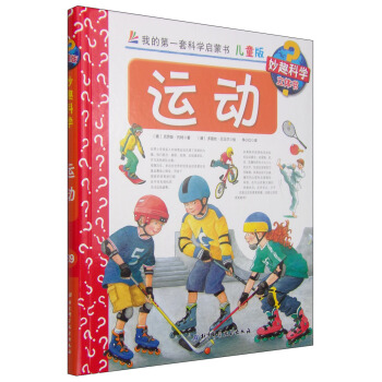 我的第一套科学启蒙书·妙趣科学立体书（儿童版）39：运动 [4-7岁] pdf epub mobi 电子书 下载