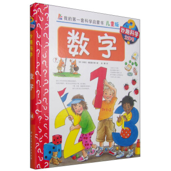 我的第一套科學啓濛書·妙趣科學立體書（兒童版）34：數字 [4-7歲] pdf epub mobi 電子書 下載