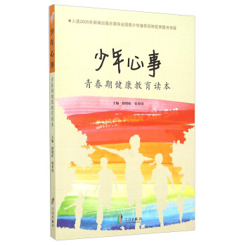 少年心事：青春期健康教育讀本 pdf epub mobi 電子書 下載