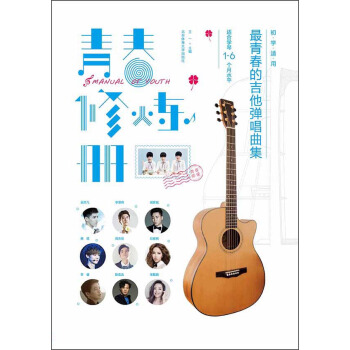 最青春的吉他弹唱曲集：青春修炼册（适合学琴1-6个月水平） [Manual Of Youth] pdf epub mobi 电子书 下载
