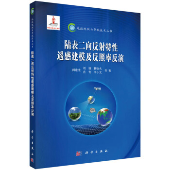 地球觀測與導航技術叢書：陸錶二嚮反射特性遙感建模及反照率反演 pdf epub mobi 電子書 下載