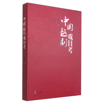 中国越剧戏目考 pdf epub mobi 电子书 下载