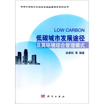 低碳城市發展途徑及其環境綜閤管理模式 [Low Carbon] pdf epub mobi 電子書 下載