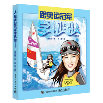 跟奥运冠军学帆船（漫画版） pdf epub mobi 电子书 下载