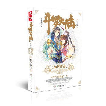 斗罗大陆外传：神界传说 pdf epub mobi 电子书 下载