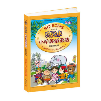 薄冰小學英語語法(最新修訂版)