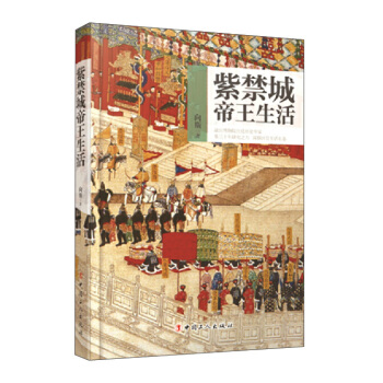 紫禁城帝王生活