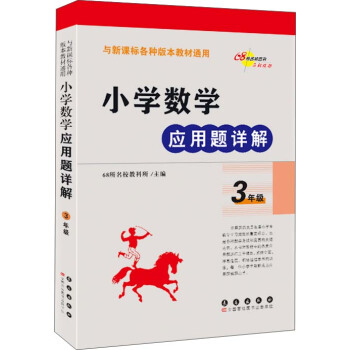 小学数学应用题详解 三年级（与新课标各种版本教材通用） pdf epub mobi 电子书 下载
