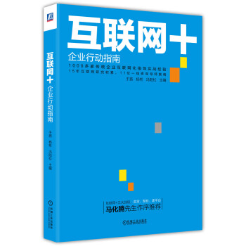 互联网+:企业行动指南
