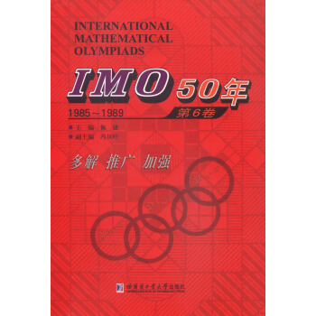 IMO50年（第6卷 1985-1989） [International Mathematical Olympiads] pdf epub mobi 电子书 下载