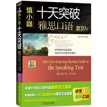 慎小嶷:十天突破雅思口語 劍10版(附贈便攜式學習手冊+純正英音朗讀音頻卡)