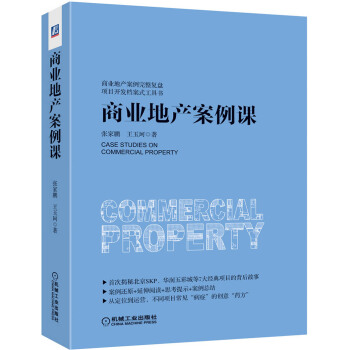 商业地产案例课 pdf epub mobi 电子书 下载