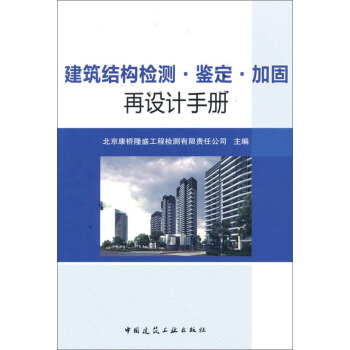 建築結構檢測·鑒定·加固再設計手冊 pdf epub mobi 電子書 下載