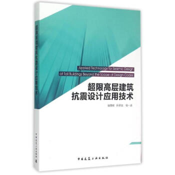 超限高層建築抗震設計應用技術 [Applied Technology For Seismic Design Of Tall Building Beyond The Scope Of Design Codes] pdf epub mobi 電子書 下載