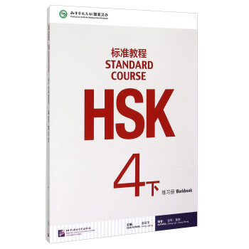 HSK标准教程4（下）练习册（含1MP3） pdf epub mobi 电子书 下载