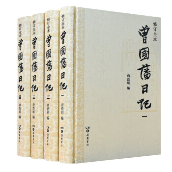 曾国藩日记（套装1-4册） pdf epub mobi 电子书 下载