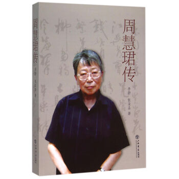 周慧珺傳 pdf epub mobi 電子書 下載