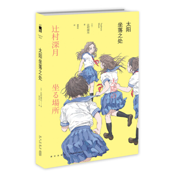 太阳坐落之处 pdf epub mobi 电子书 下载