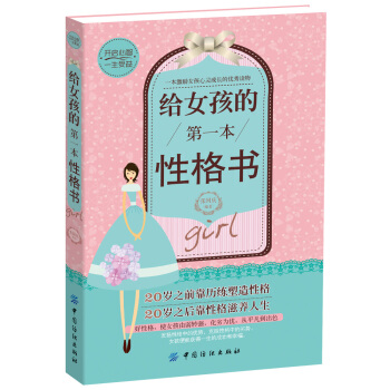 給女孩的第一本性格書 [11-14歲] pdf epub mobi 電子書 下載