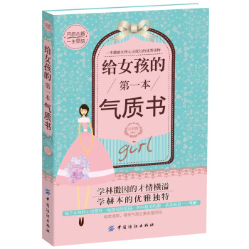 給女孩的第一本氣質書 [0-14歲] pdf epub mobi 電子書 下載