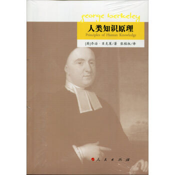 人类知识原理 [英] 乔治·贝克莱 张桂权；张桂权 9787010163321 pdf epub mobi 电子书 下载