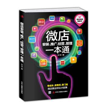 微店安裝、推廣、經營、管理一本通 pdf epub mobi 電子書 下載