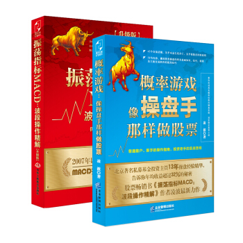 股市趋势分析套装：振荡指标MACD·波段操作精解+概率游戏·像操盘手那样做股票（套装共2册） pdf epub mobi 电子书 下载