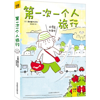 高木直子 一个人旅行（1） pdf epub mobi 电子书 下载