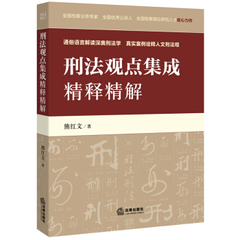 刑法观点集成精释精解 pdf epub mobi 电子书 下载