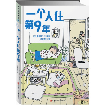 高木直子：一个人住第9年 pdf epub mobi 电子书 下载