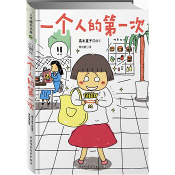 高木直子：一个人的第一次 pdf epub mobi 电子书 下载