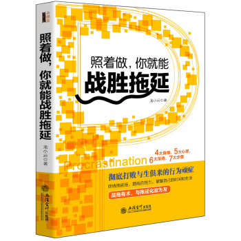 照着做，你就能战胜拖延/去梯言系列 pdf epub mobi 电子书 下载