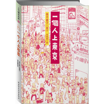 高木直子：一个人上东京 pdf epub mobi 电子书 下载