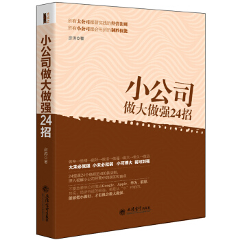 小公司做大做強24招/去梯言係列 pdf epub mobi 電子書 下載