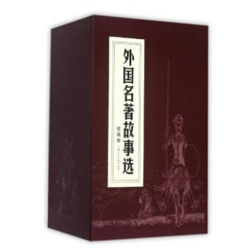 函装红皮书 外国名著故事选 绘画本（套装1-18册） pdf epub mobi 电子书 下载