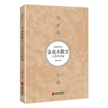 金剋木散文：人苦不自知 pdf epub mobi 電子書 下載