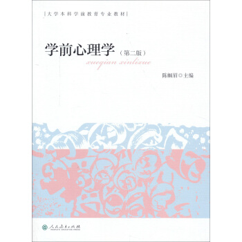 学前心理学（第二版） pdf epub mobi 电子书 下载