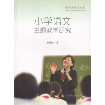 小學語文主題教學研究 pdf epub mobi 電子書 下載