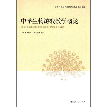 中學生物遊戲教學概論 pdf epub mobi 電子書 下載