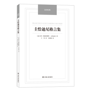圭恰迪尼格言集/汉译经典名著 pdf epub mobi 电子书 下载