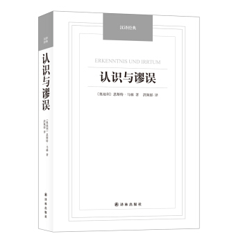 認識與謬誤/漢譯經典名著 pdf epub mobi 電子書 下載
