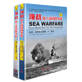 海战：海上帝国的争霸（套装全2册） pdf epub mobi 电子书 下载