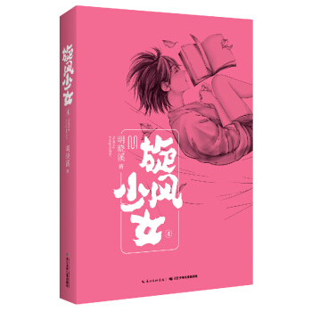 旋风少女（4） pdf epub mobi 电子书 下载