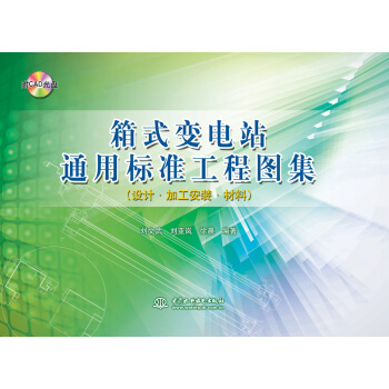 箱式變電站通用標準工程圖集(設計 加工安裝 材料)(附CAD光盤)